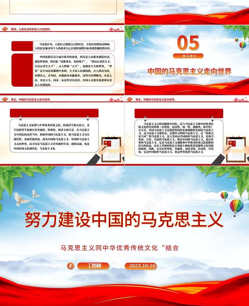 2023努力建设中国的马克思主义PPT精美大气马克思主义同中华优秀传统文化“结合主题教育党课课件