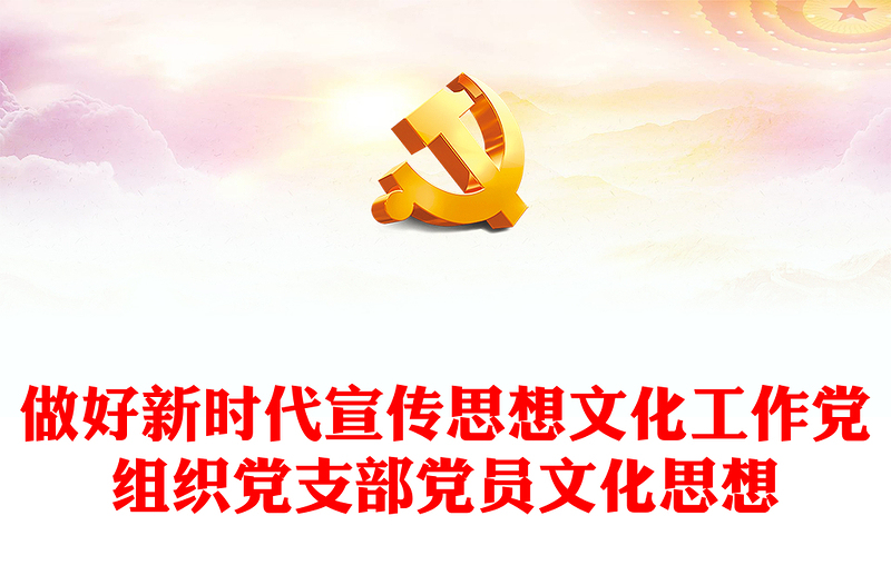 2023深入学习习近平文化思想的三个维度ppt精美大气坚强思想保证、强大精神力量、有利文化条件党组织党支部党员学习专题教育党课(讲稿)