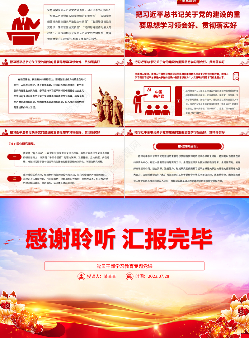 2023深入学习领会习近平总书记关于党的建设的重要思想PPT精品风党员干部学习教育专题党课课件