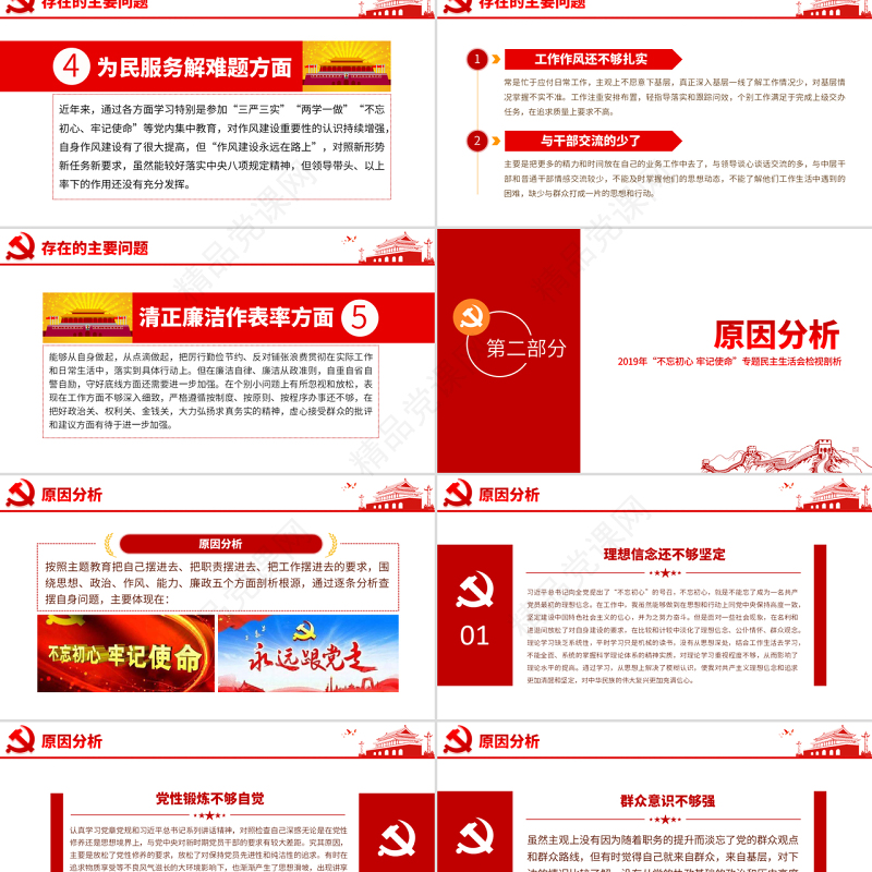 原创不忘初心牢记使命专题民主生活会检视剖析PPT