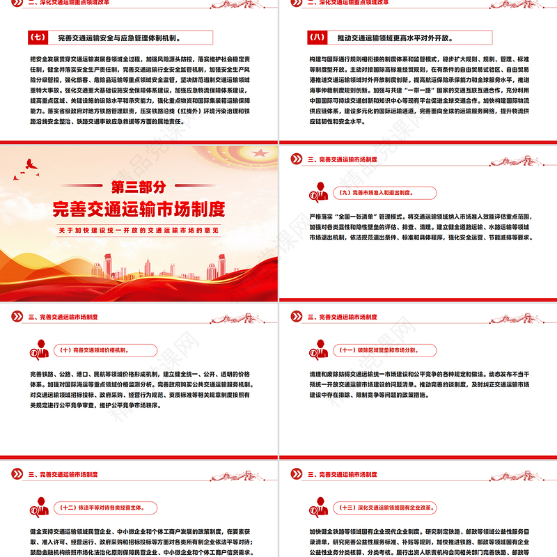 红色精美关于加快建设统一开放的交通运输市场的意见PPT模板