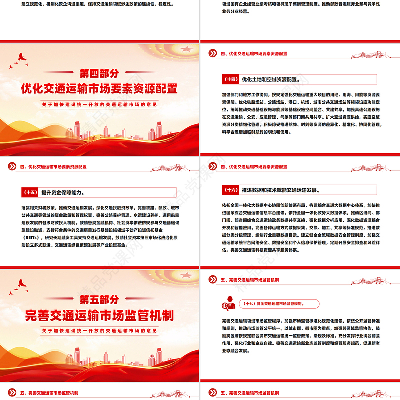 红色精美关于加快建设统一开放的交通运输市场的意见PPT模板