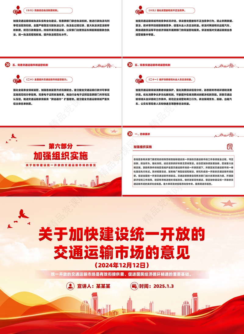 红色精美关于加快建设统一开放的交通运输市场的意见PPT模板