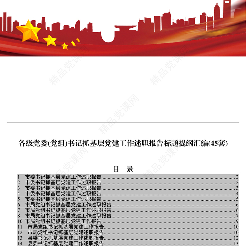 各级党委党组书记抓基层党建工作述职报告标题提纲汇编