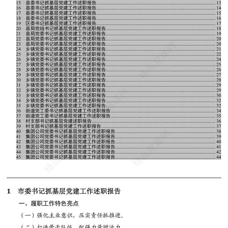 各级党委党组书记抓基层党建工作述职报告标题提纲汇编