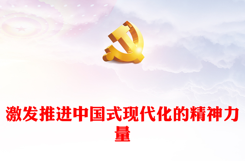 推进中国式现代化的精神力量讲话发言