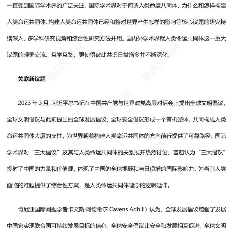 深刻把握人类命运共同体研究关键词ppt红色经典习近平外交思想主题微党课(讲稿)