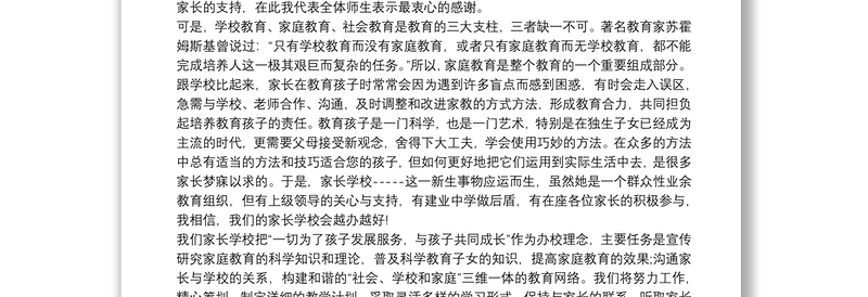 家长学校成立大会上校长发言稿