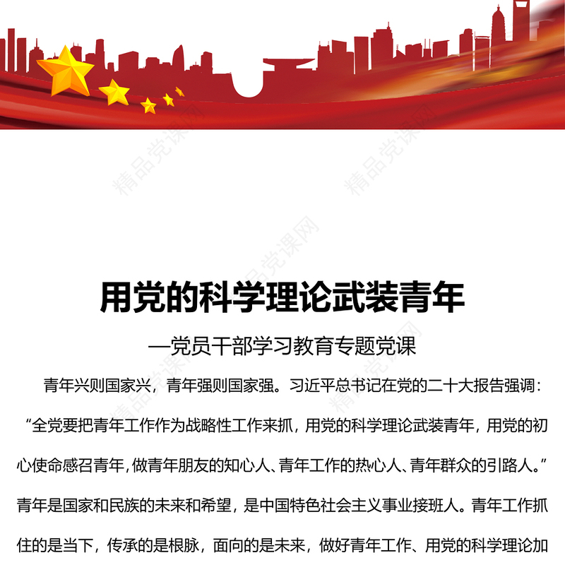 用党的科学理论武装青年党课讲稿