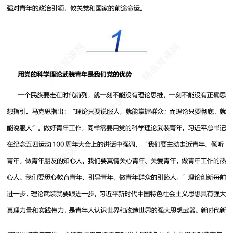 用党的科学理论武装青年党课讲稿