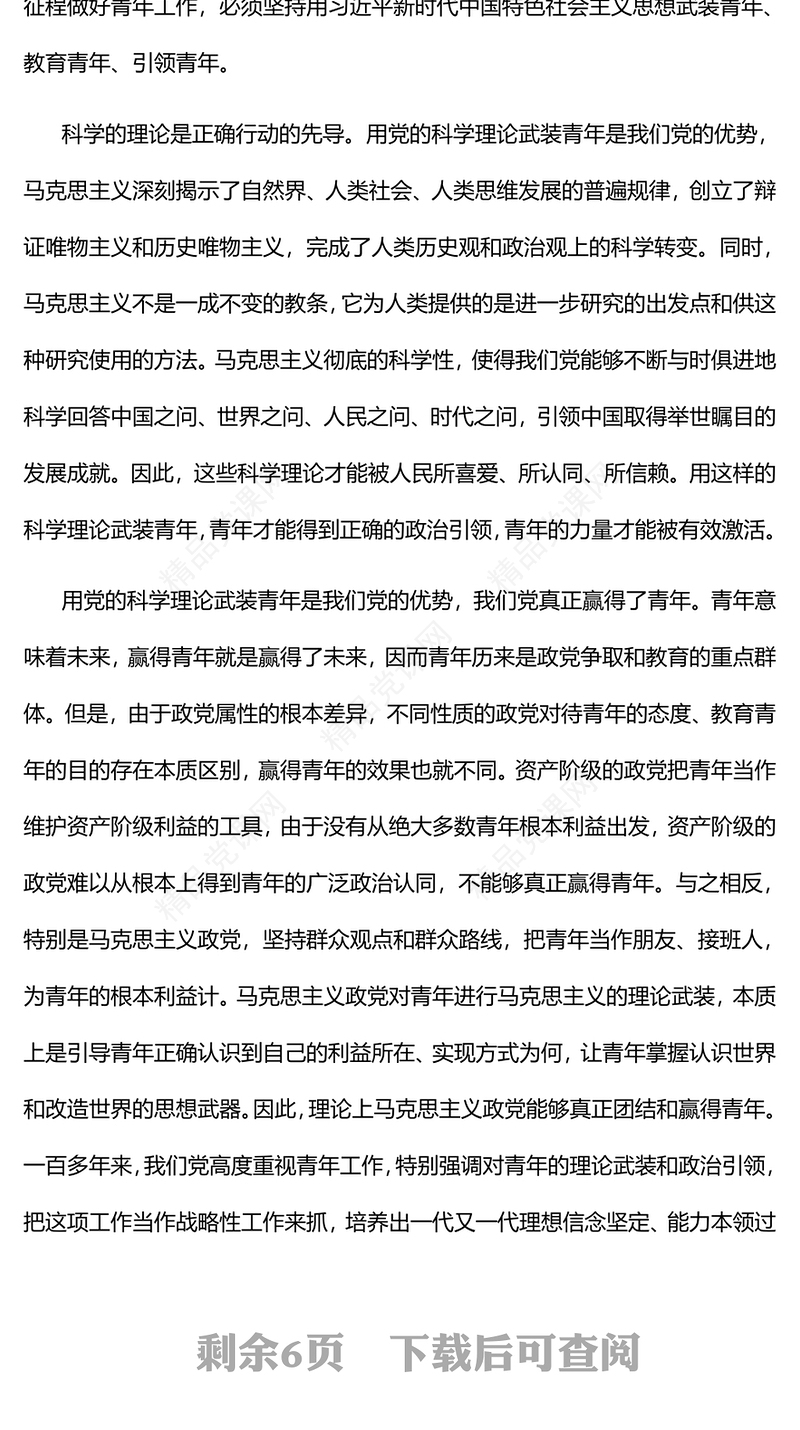 用党的科学理论武装青年党课讲稿