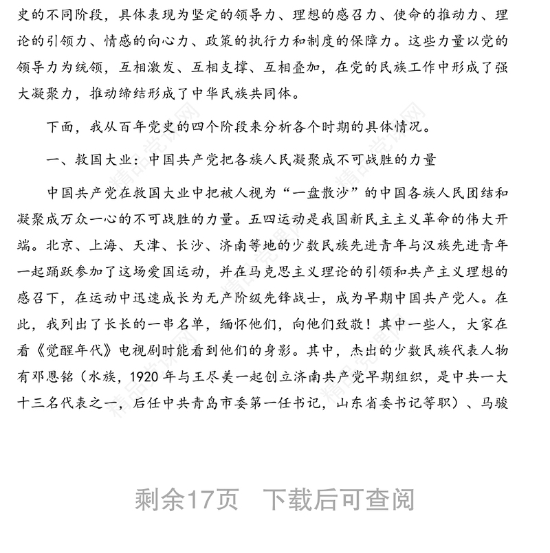 庆祝建党100周年专题党课讲稿：从百年党史看中国共产党的凝聚力