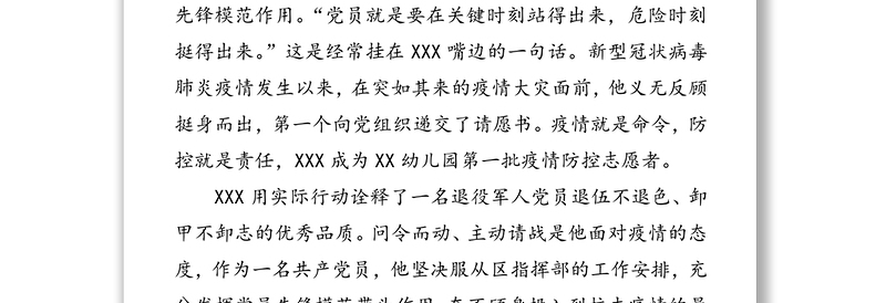 疫情当前，勇往直前-记XX幼儿园疫情防控志愿者XXX工作事迹先进事迹材料