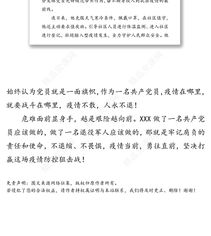 疫情当前，勇往直前-记XX幼儿园疫情防控志愿者XXX工作事迹先进事迹材料