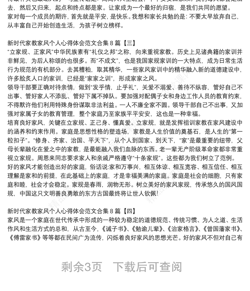 新时代家教家风个人心得体会范文合集8篇