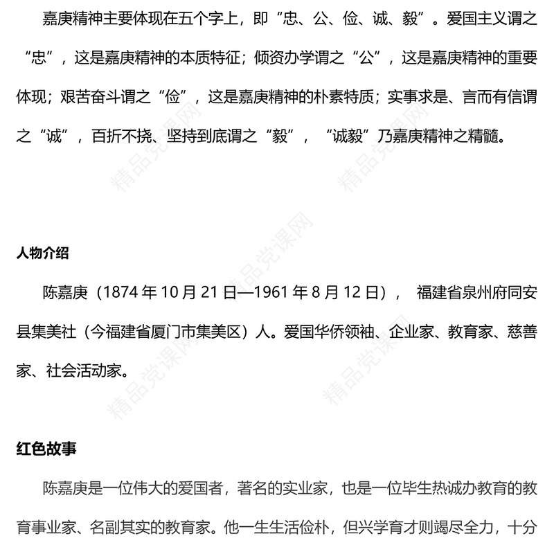 纪念陈嘉庚先生诞辰150周年党课讲稿