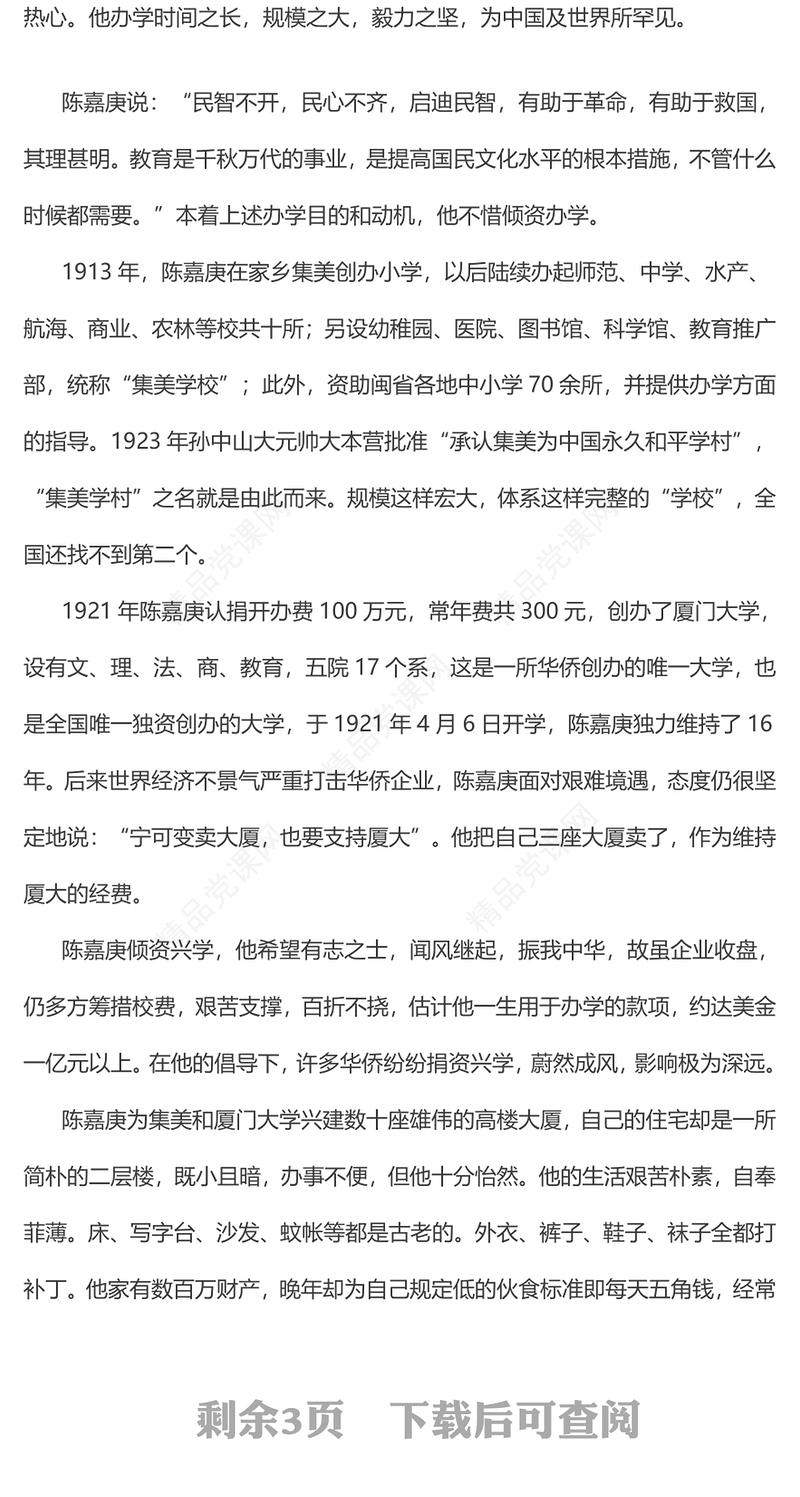 纪念陈嘉庚先生诞辰150周年党课讲稿