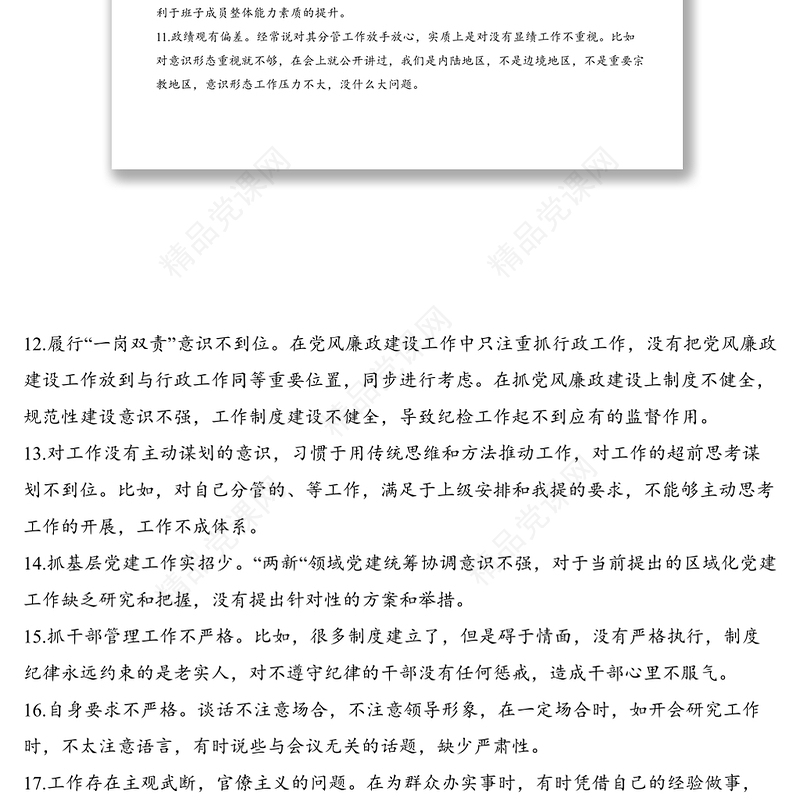 121条不忘初心牢记使命专题民主生活会相互批评意见