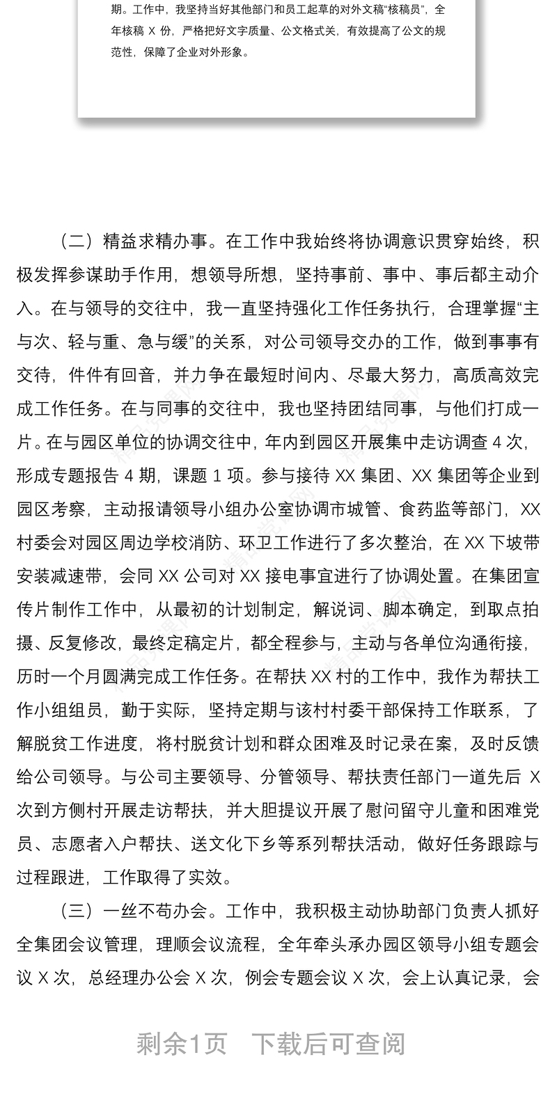 国有企业办公室副主任个人年终总结