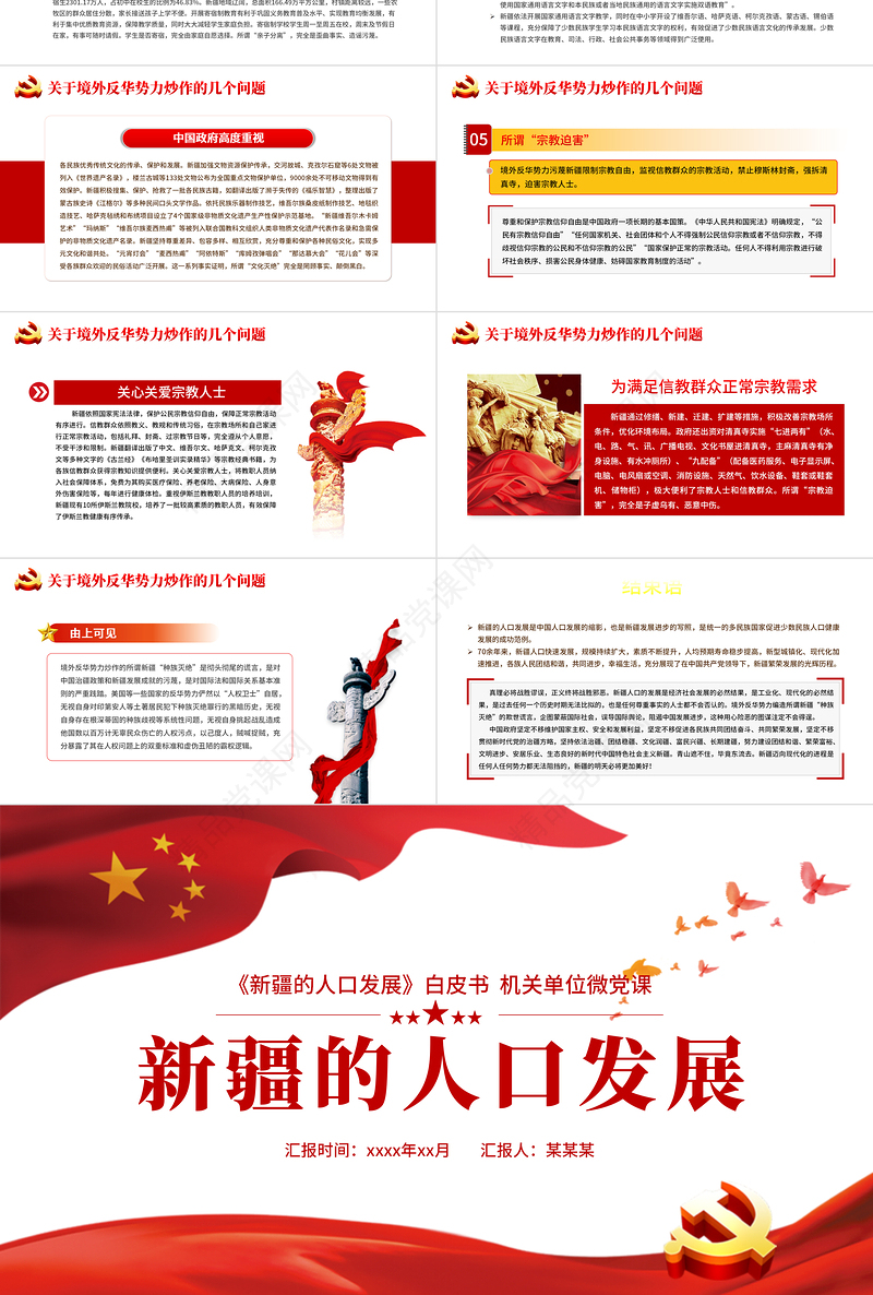 新疆的人口发展白皮书PPT红色党建风党的治疆方略新疆人口发展历史及发展趋势党课课件