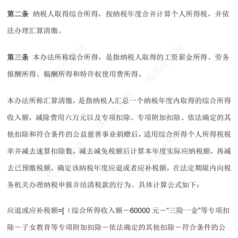 简洁风《个人所得税综合所得汇算清缴管理办法》PPT课件(讲稿)