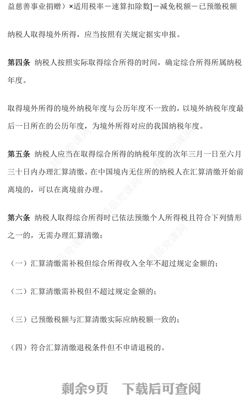 简洁风《个人所得税综合所得汇算清缴管理办法》PPT课件(讲稿)