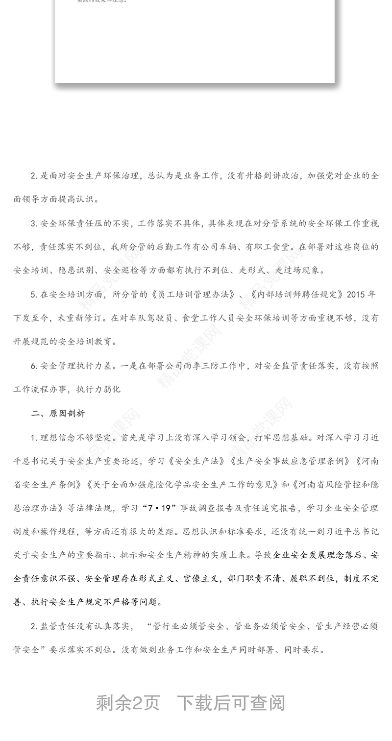 2024国企行政总监安全生产以案促改专题民主生活会个人发言提纲