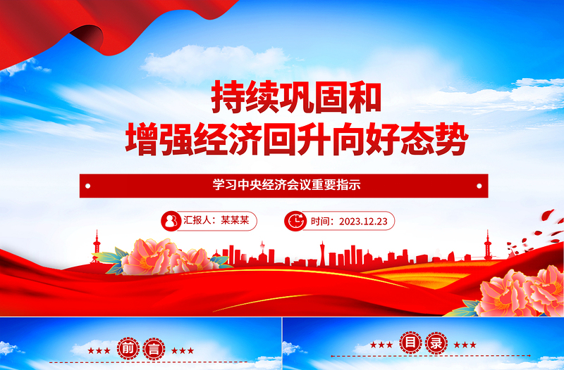 巩固及开创经济回升向好新局面ppt经典时尚学习中央经济会议重要指示党支部经济主题党课模板