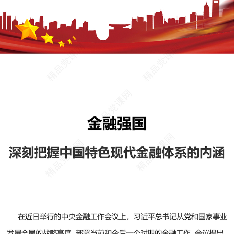 深刻把握中国特色现代金融体系的内涵讲话稿