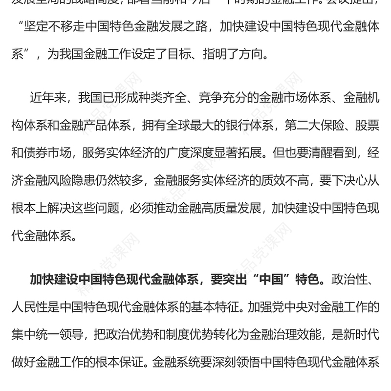深刻把握中国特色现代金融体系的内涵讲话稿