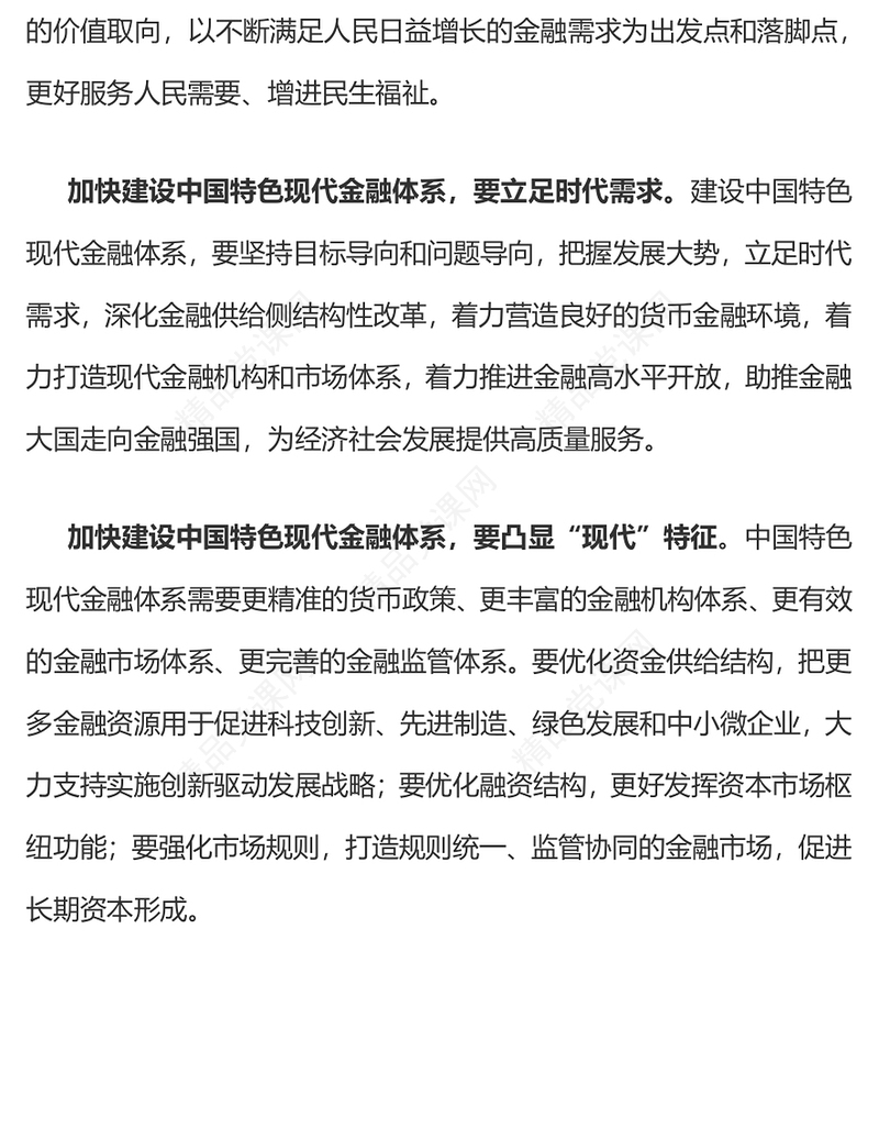 深刻把握中国特色现代金融体系的内涵讲话稿