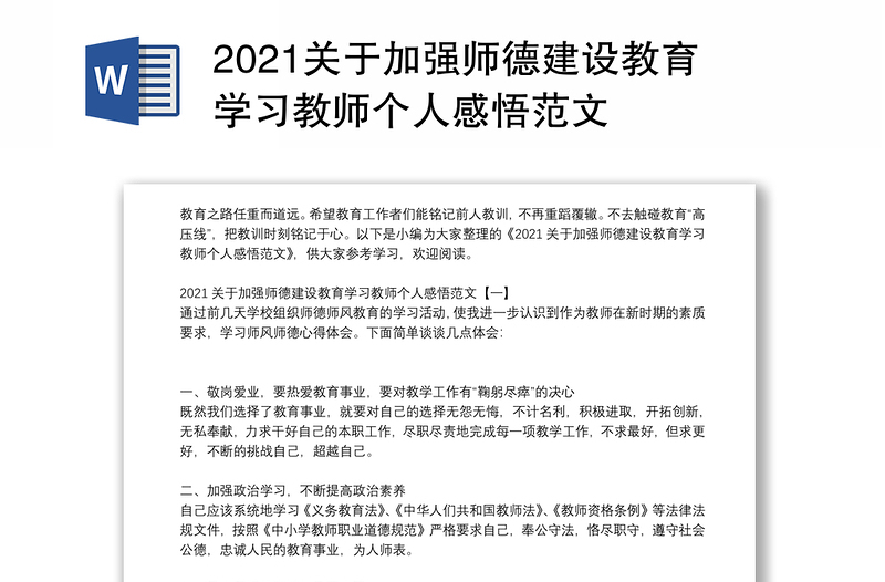 关于加强师德建设教育学习教师个人感悟范文