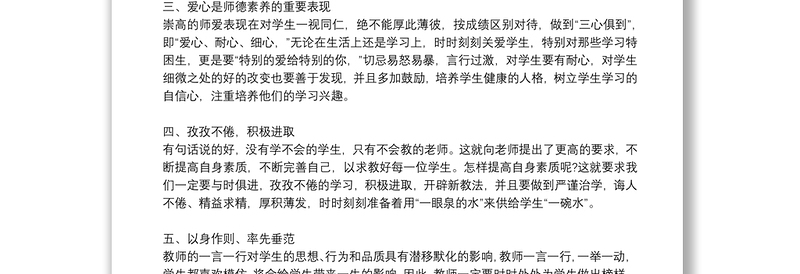 关于加强师德建设教育学习教师个人感悟范文