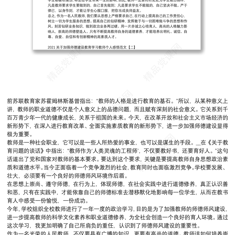 关于加强师德建设教育学习教师个人感悟范文