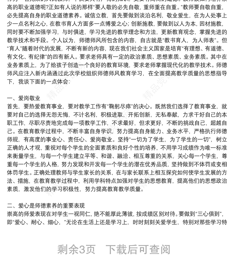 关于加强师德建设教育学习教师个人感悟范文