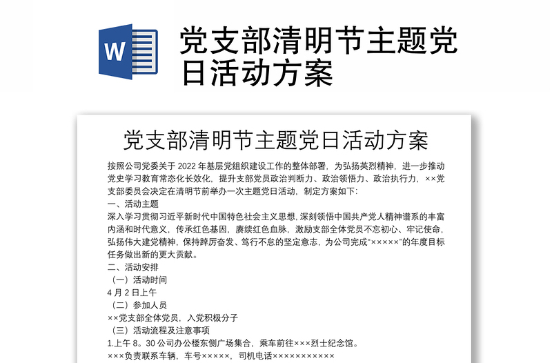 党支部清明节主题党日活动方案