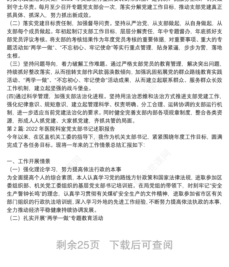 年医院科室党支部书记述职报告范文(精选16篇)