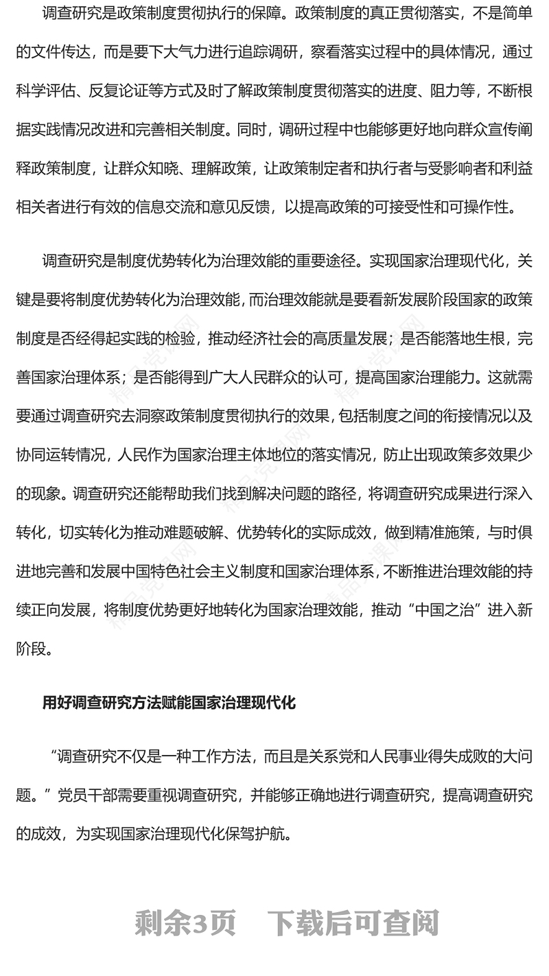 2023以调查研究扎实推进国家治理现代化PPT大气党建风深入学习贯彻习近平新时代中国特色社会主义思想主题教育专题党课(讲稿)