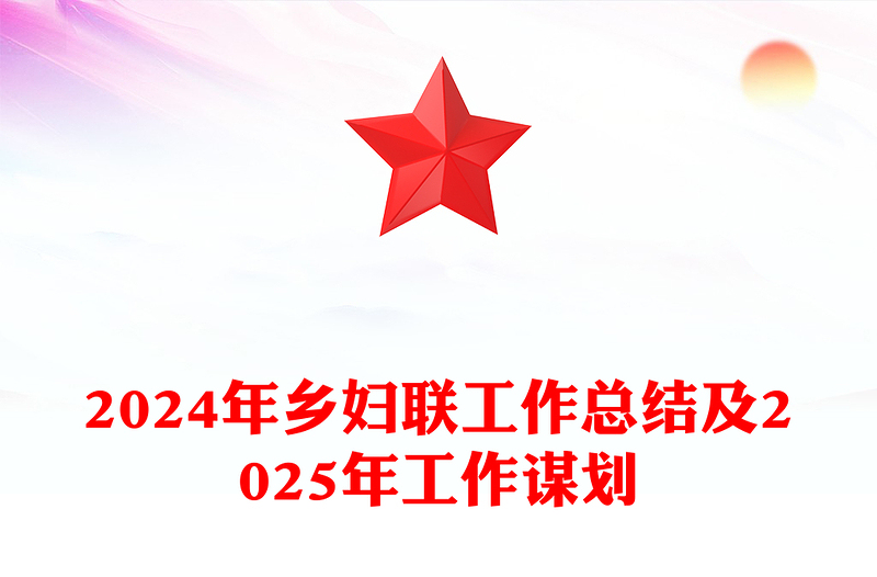 2024年乡妇联工作总结模板及2025年工作谋划