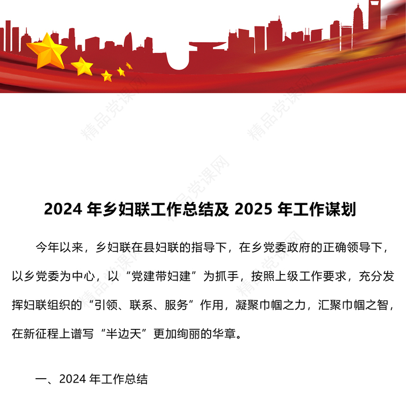 2024年乡妇联工作总结模板及2025年工作谋划