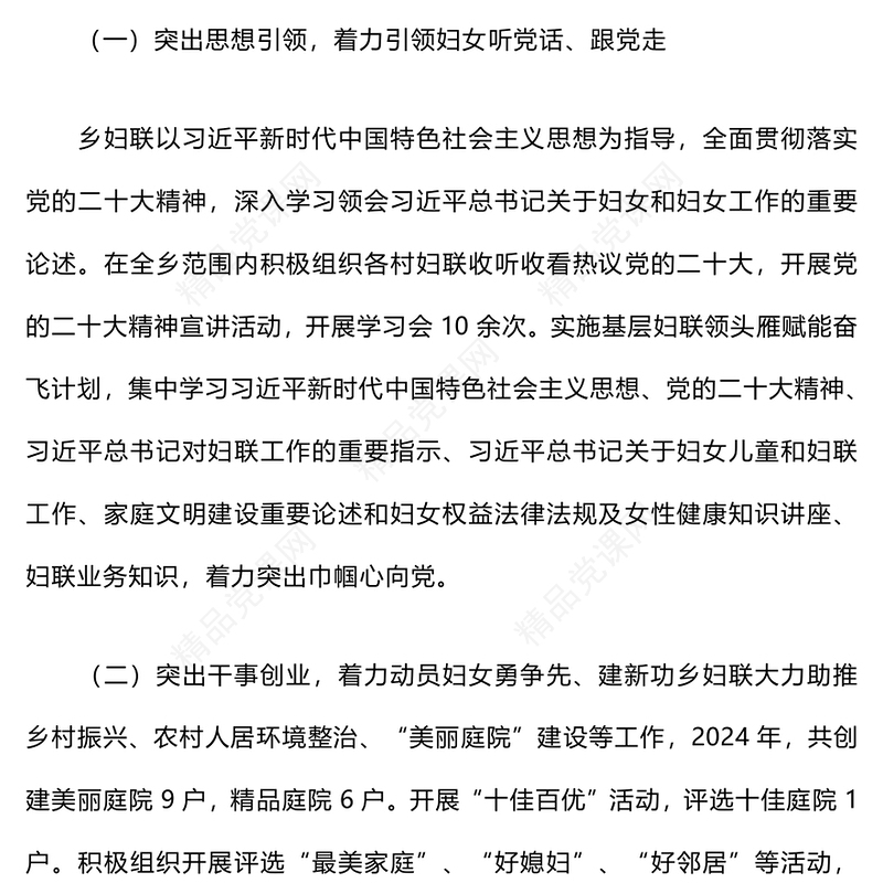 2024年乡妇联工作总结模板及2025年工作谋划