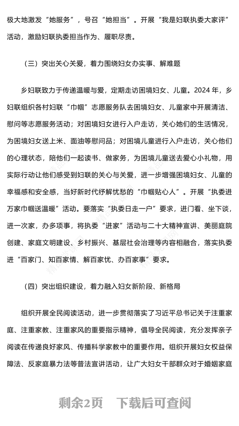 2024年乡妇联工作总结模板及2025年工作谋划