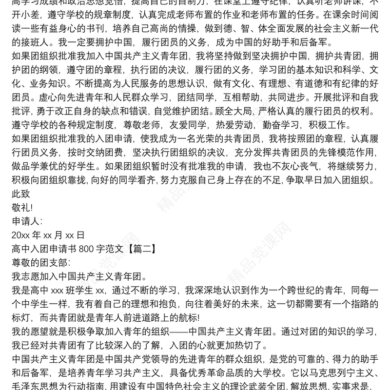 高中入团申请书800字范文