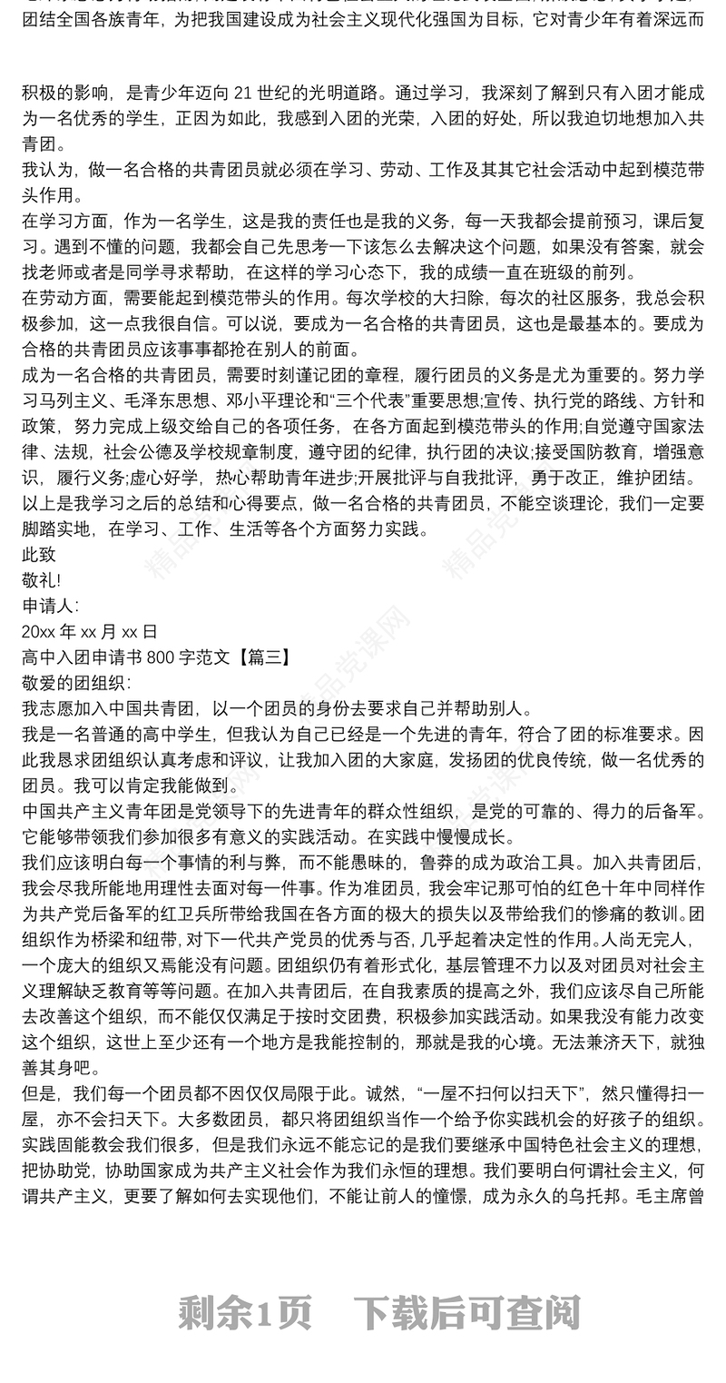 高中入团申请书800字范文