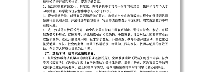 关于幼儿园师德师风个人工作计划范本