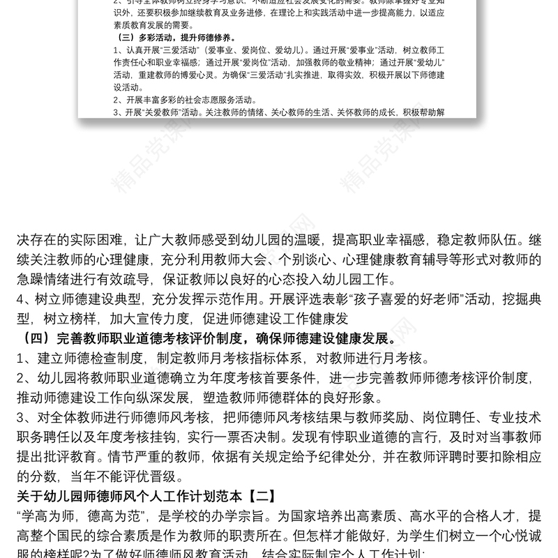 关于幼儿园师德师风个人工作计划范本