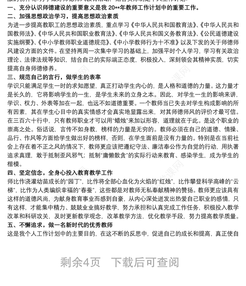 关于幼儿园师德师风个人工作计划范本