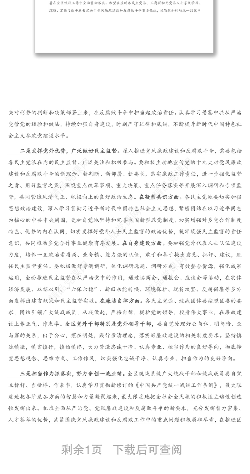 全区党风廉政建设情况和反腐败工作情况党外人士通报会讲话