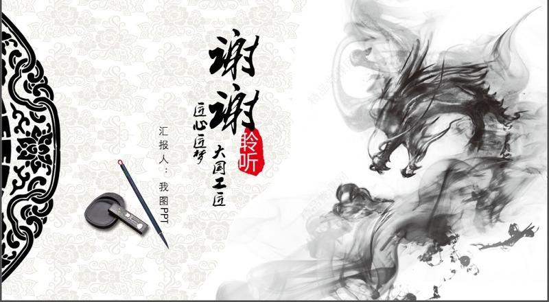 中国风水墨画天马工匠精神工作汇报PPT