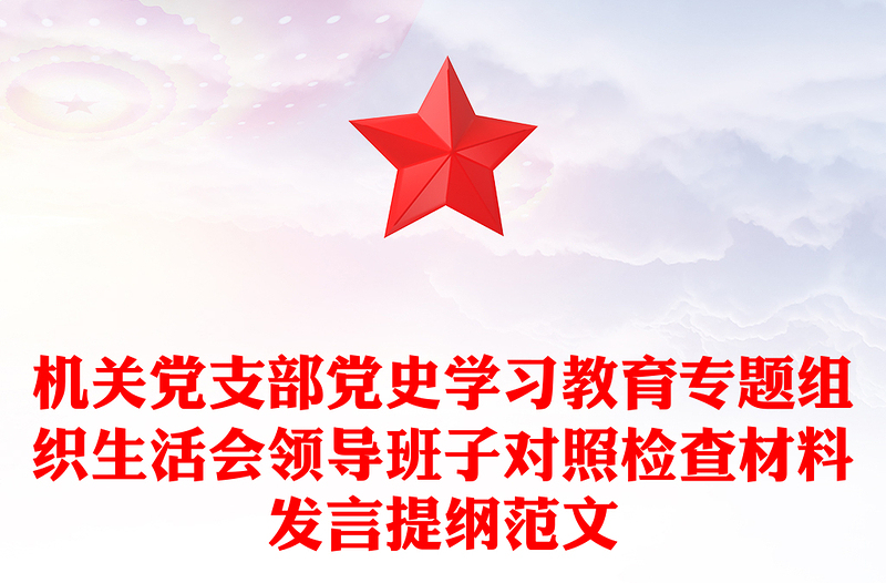 机关党支部党史学习教育专题组织生活会领导班子对照检查材料发言提纲范文